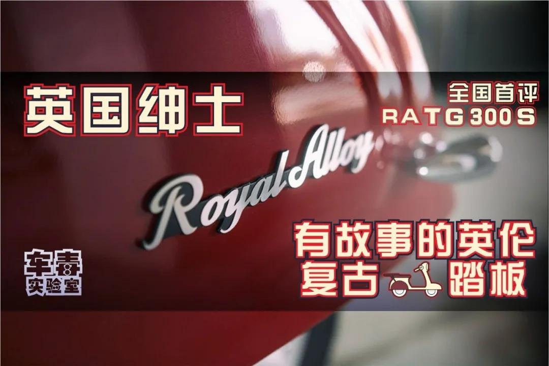 纯粹复古踏板英国绅士ratg300s