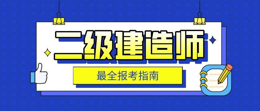 2021年二建考生必看!最全报考指南请收下