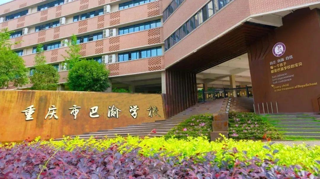 学校简介重庆市巴渝学校成立于2014年,是大渡口区最早的民办九年一贯