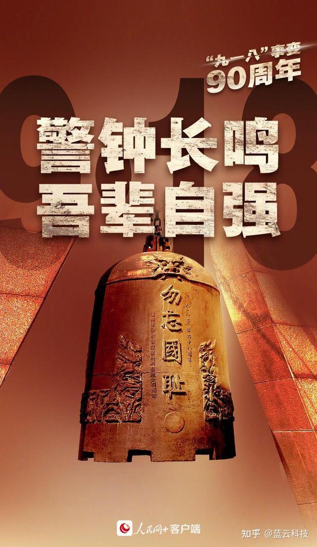 勿忘九一八警钟长鸣吾辈自强