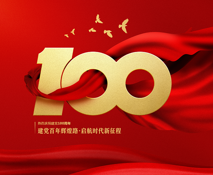 七一| 庆祝中国共产党建党100周年