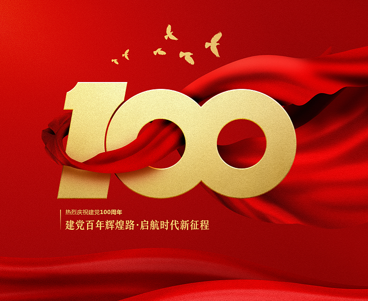 在此,100周年举国同庆之际,广杰环保集团为祖国喝彩,向党员致敬!