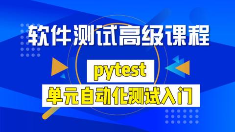 软件测试高级课程pytest单元自动化测试入门-学习视频教程-腾讯课堂