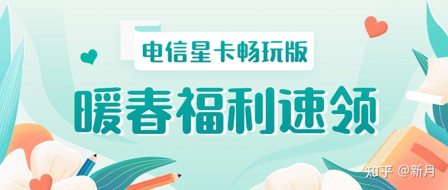 电信星卡29元畅玩版怎么样畅玩版是电信集团推出的正常使用是没有问题