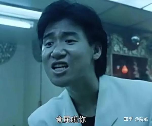 这大概也是自香港电影《旺角卡门》学友哥的"食屎啦你" 港剧《巾帼