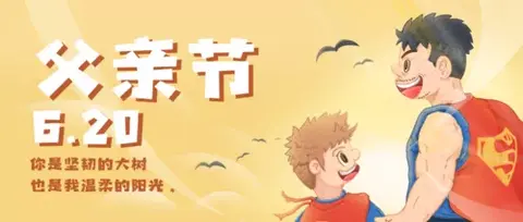 2021适合在朋友圈/公众号推送/营销活动发的父亲节文案图片海报合集!
