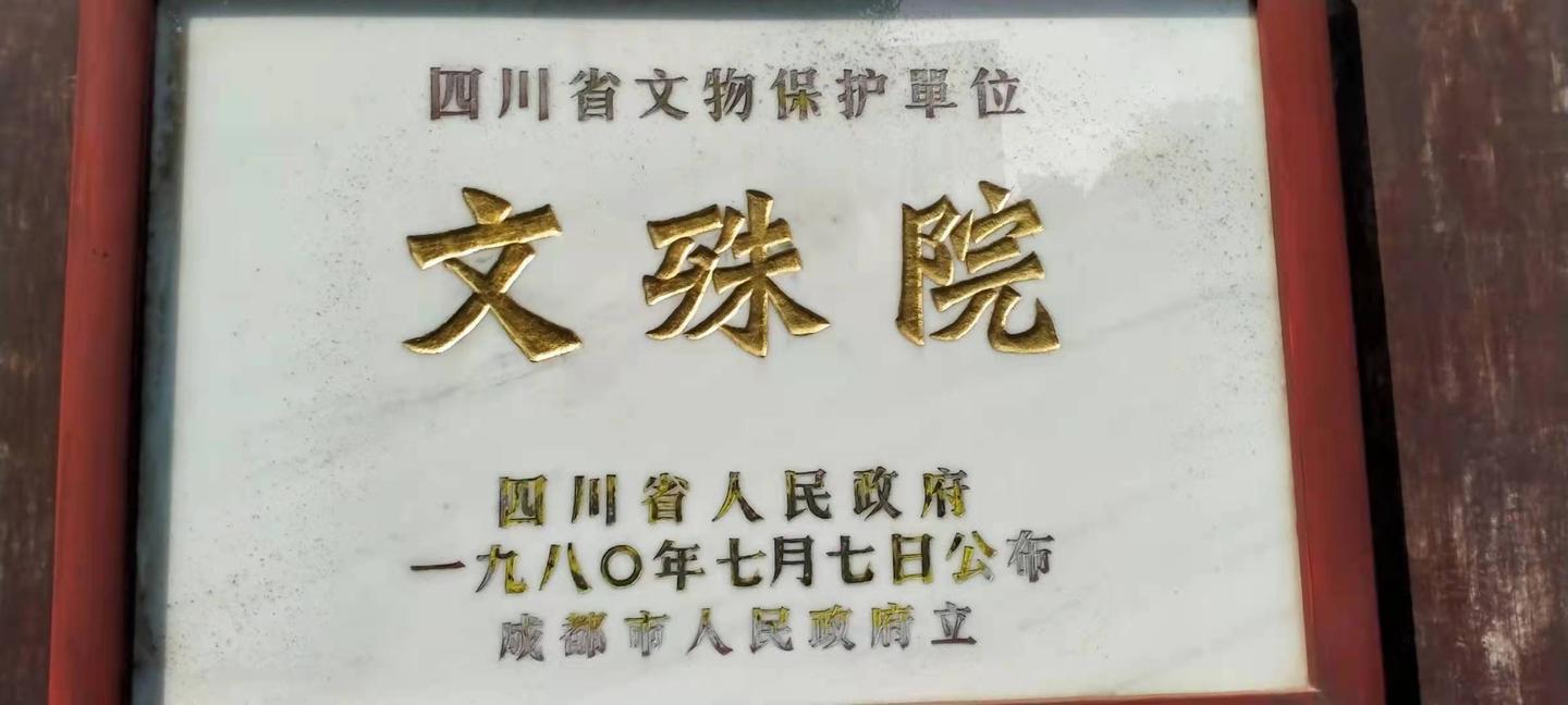 成都文殊院