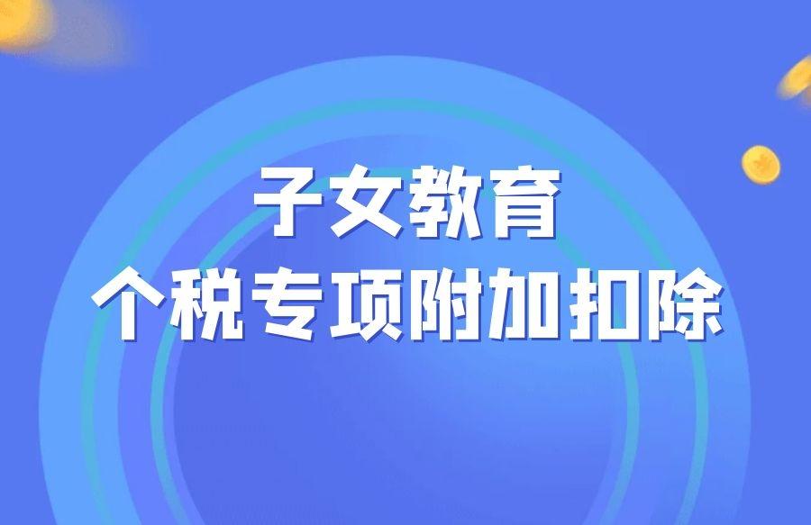 和其他专项附加扣除有所区别的是: 不同子女在同一个纳