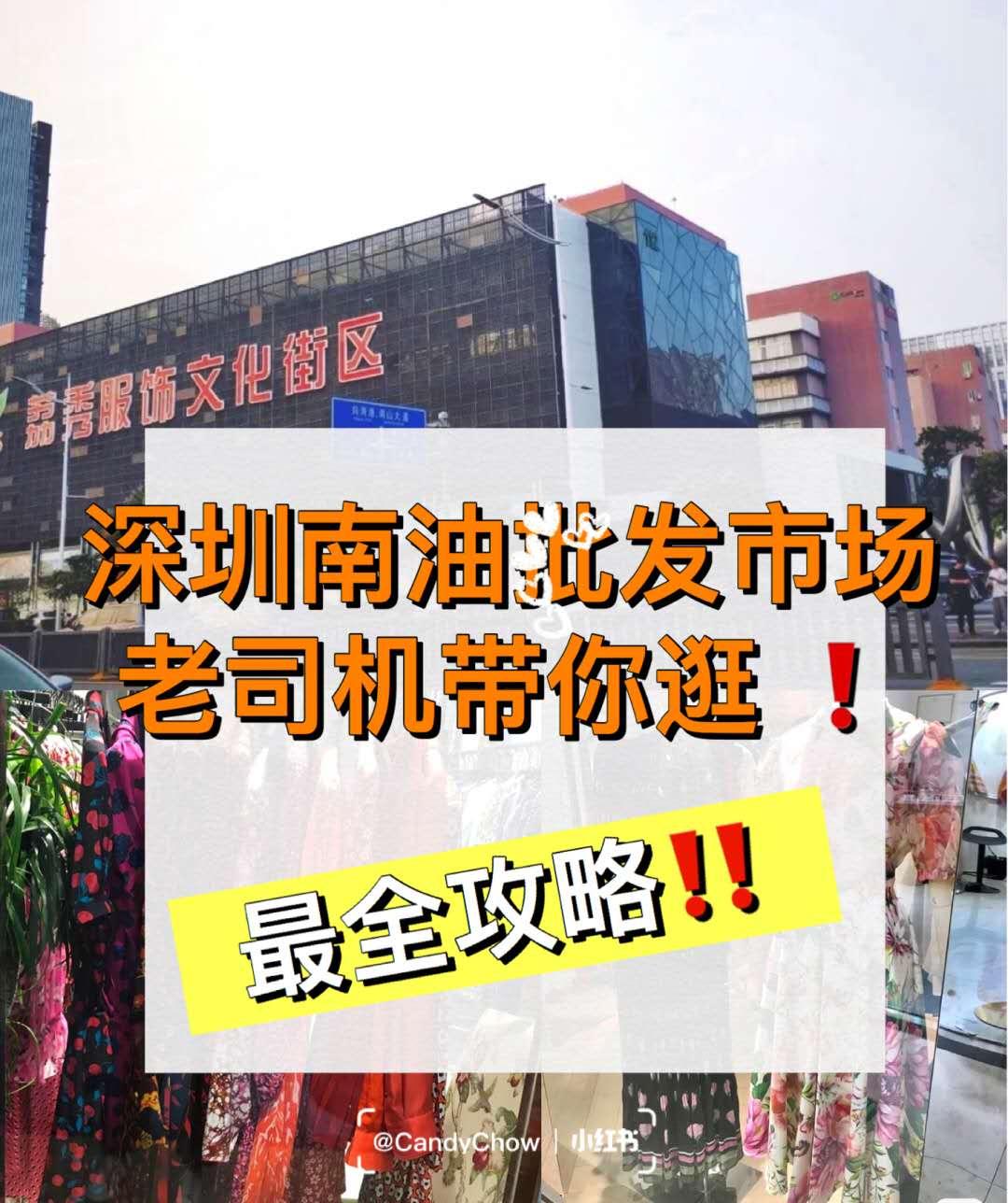 深圳南油批发市场老司机教你这样逛