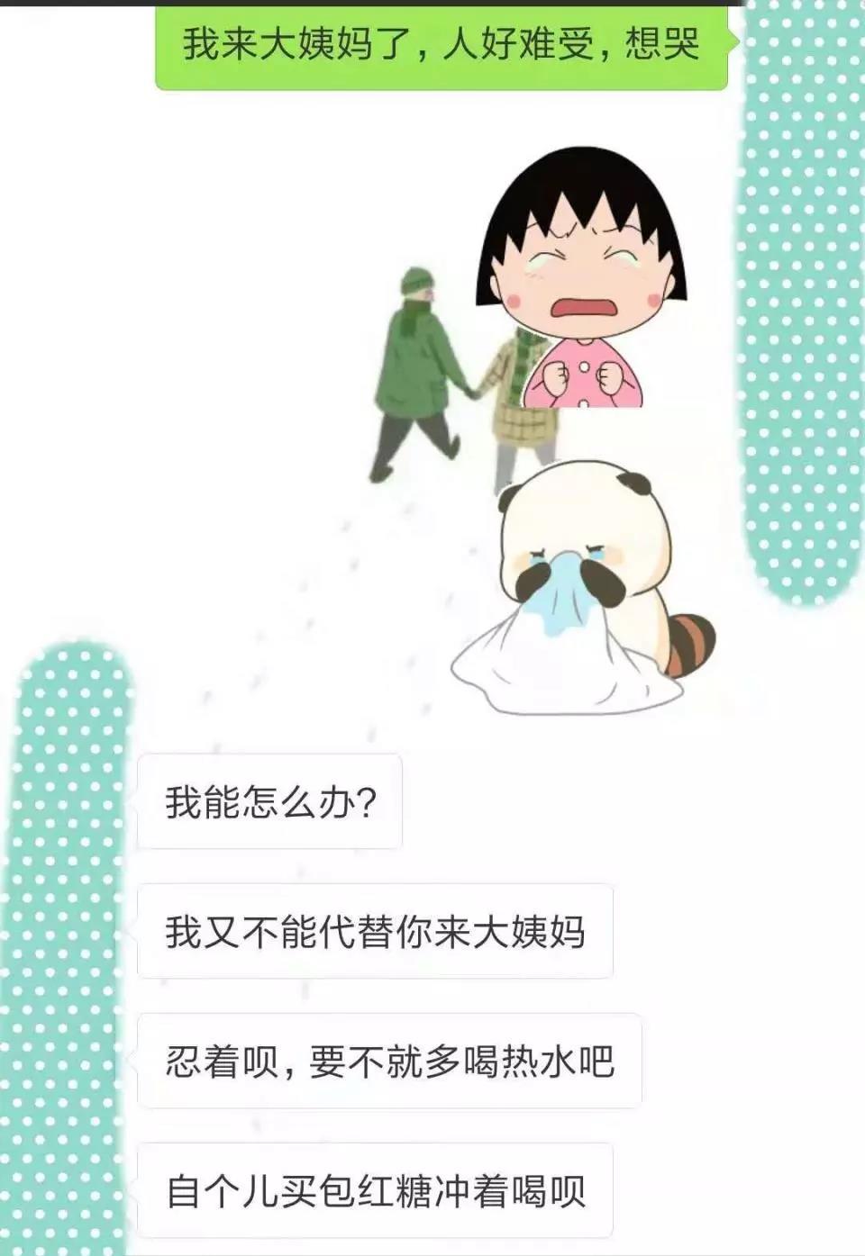 给男友发:"我来大姨妈了,难受想哭!"男友的回复哭笑不