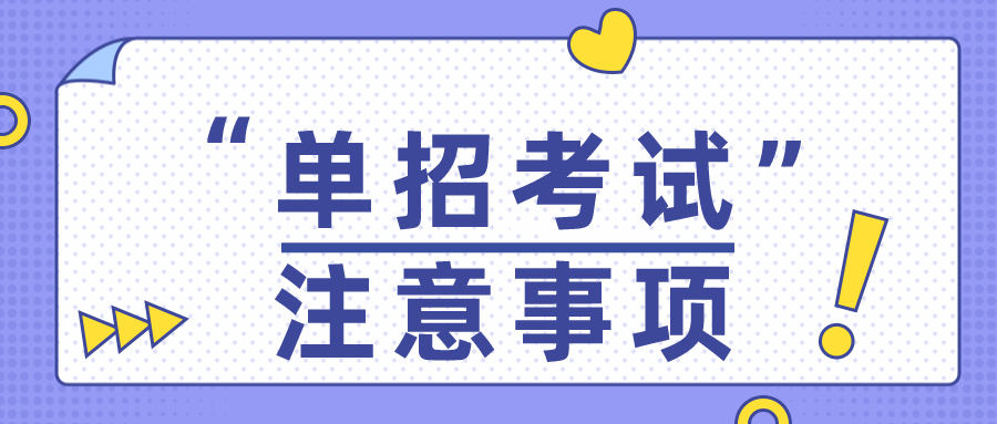 都快2022年了单招考试注意事项你还不清楚