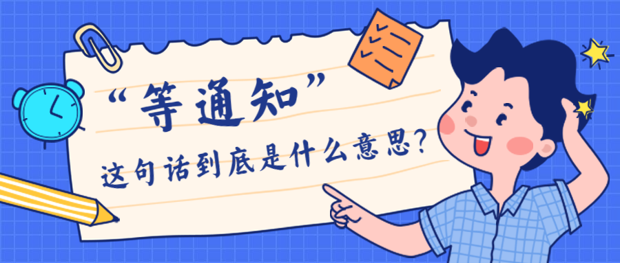 面试官说回去等通知我到底会不会等来通知