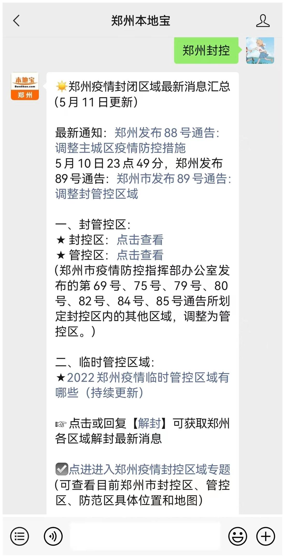 郑州发布95号通告调整封控管控区域