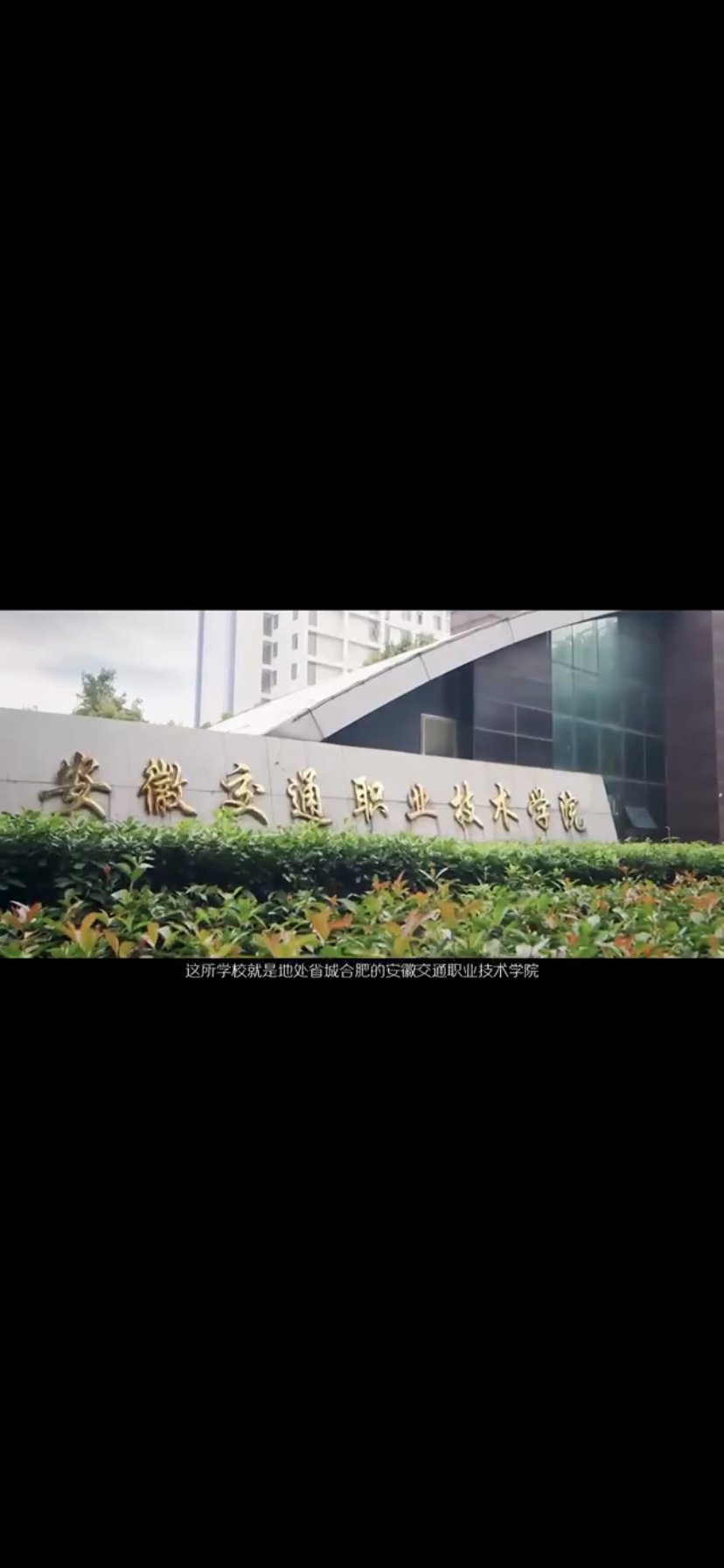 高职扩招院校选择篇——安徽交通职业技术学院