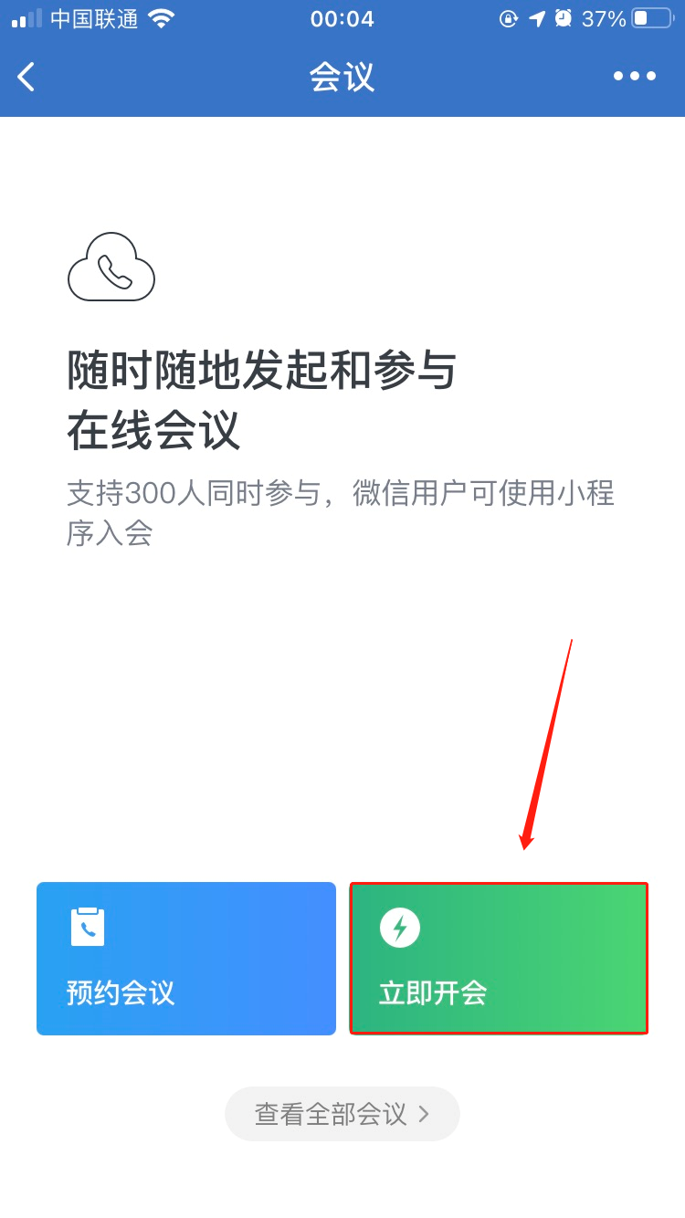 企业微信立即开会和预约开会的区别是什么预约开会应该如何加入