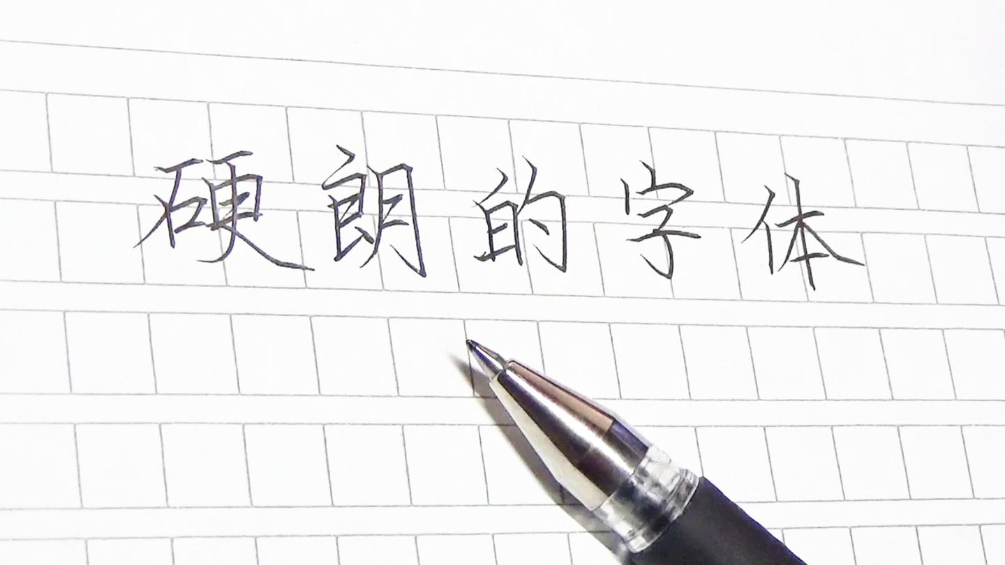 练字怎样快速练出笔锋