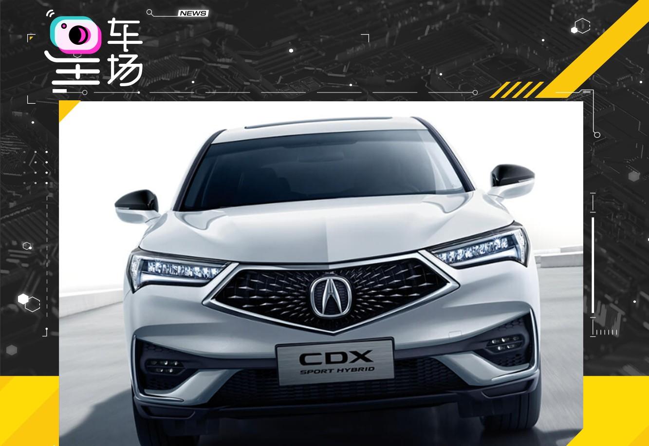 讴歌推出全新车型——2021款讴歌cdx