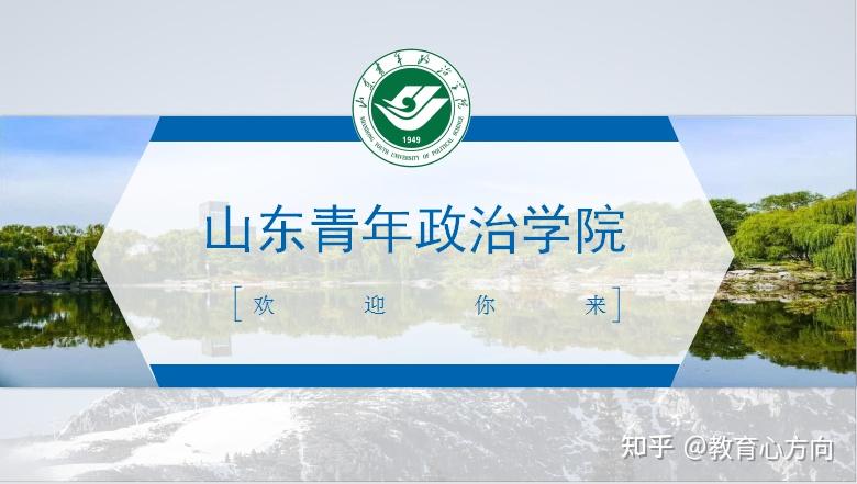 山东青年政治人才的摇篮山东青年政治学院