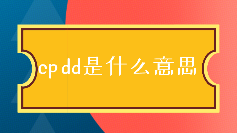 cpdd是什么意思