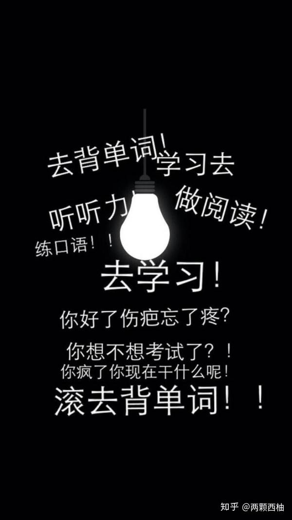 你考研时候用来时刻激励自己的手机壁纸是什么样的?