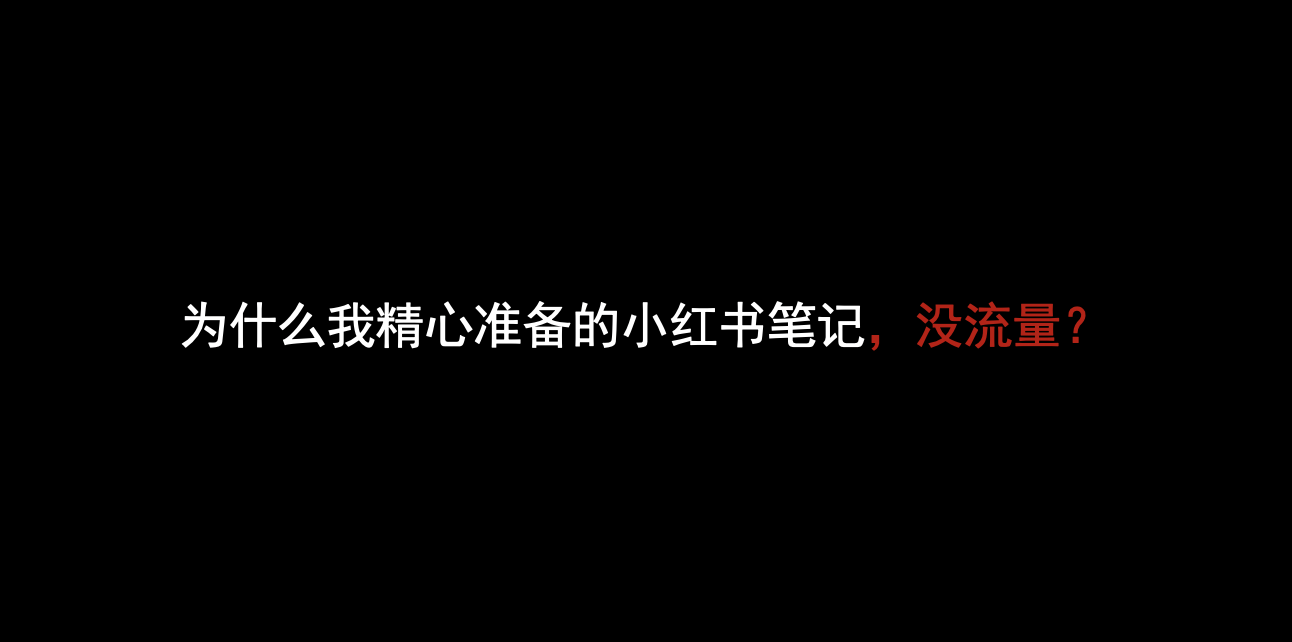 为什么我精心准备的小红书笔记流量这么差笔记曝光量很低是被限流了吗