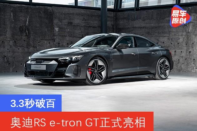 奥迪rs e-tron gt正式亮相 3.3秒破百