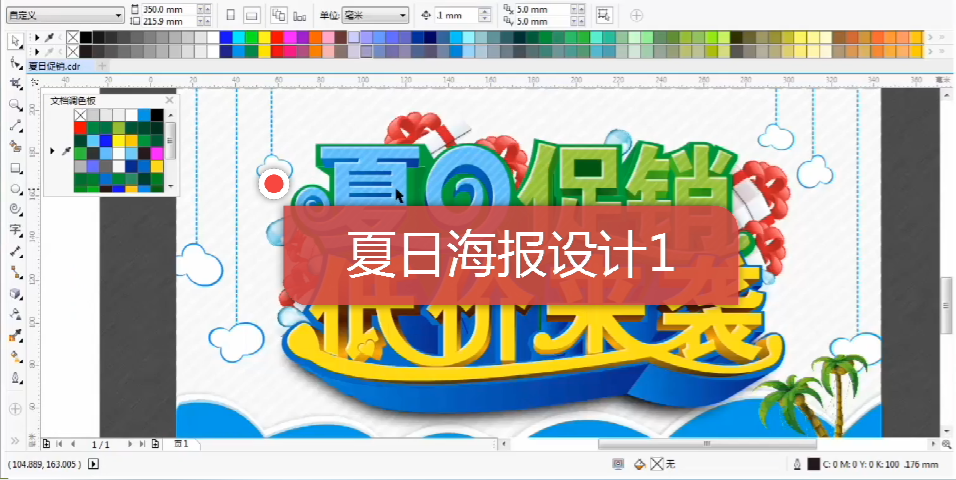 夏日海报设计,cdr教学,平面设计,创意设计,cdr教程