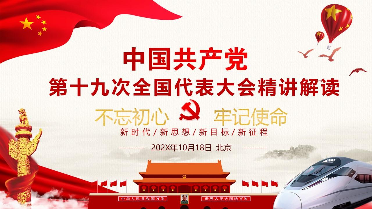 中国共产党第十九次全国代表大会精讲解读