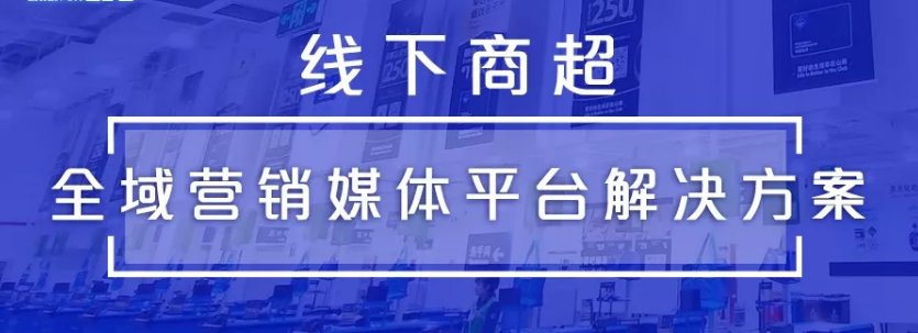 线下商超如何搭建全域营销媒体平台