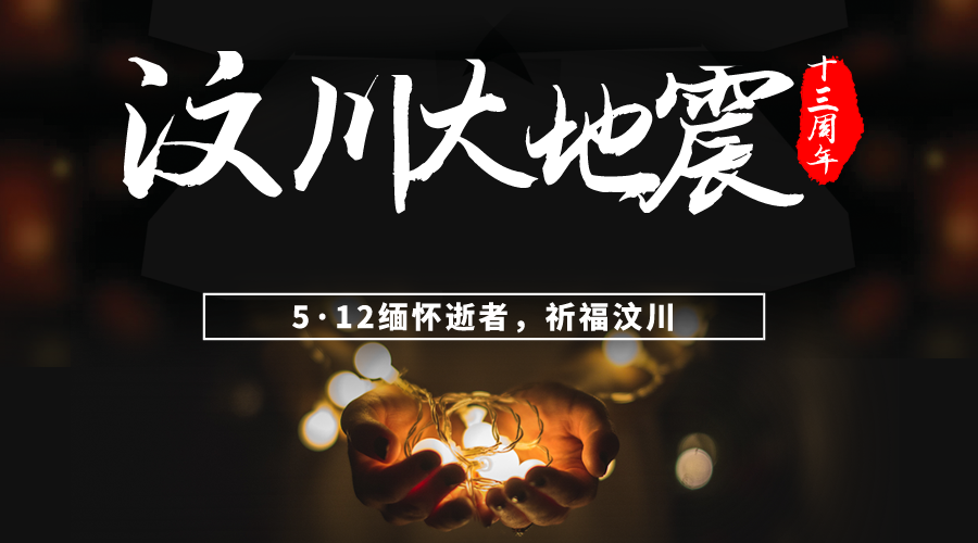 汶川地震13周年缅怀逝者祝福汶川