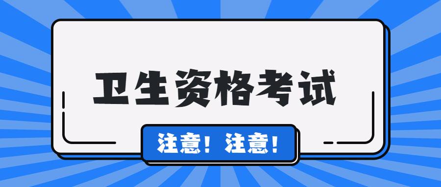 卫生资格考试,注意啦!注意啦!