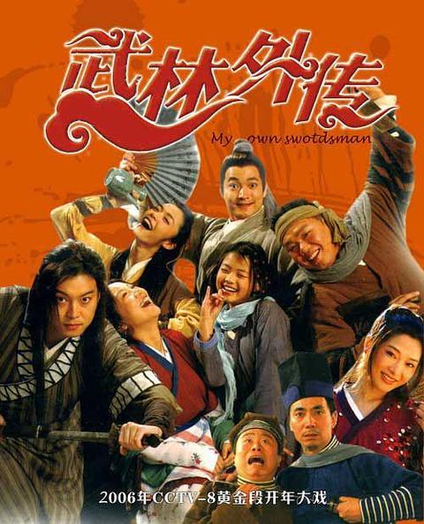 1 《武林外传》是一部2006年的中国大陆章回体古装情景喜剧,由尚敬