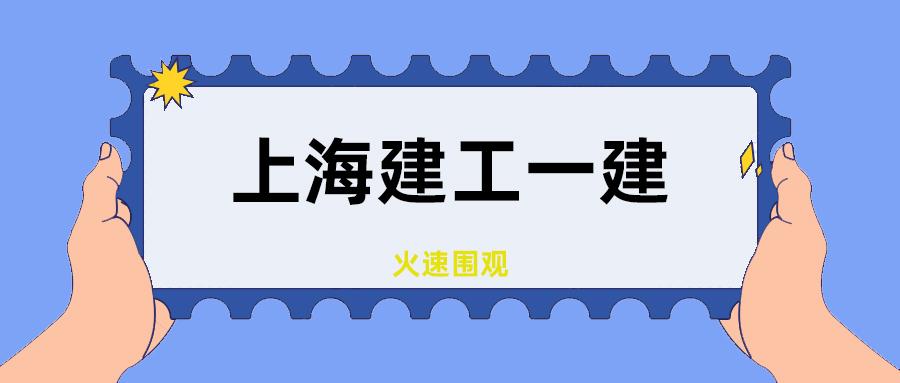 优质公司分享上海建工一建集团