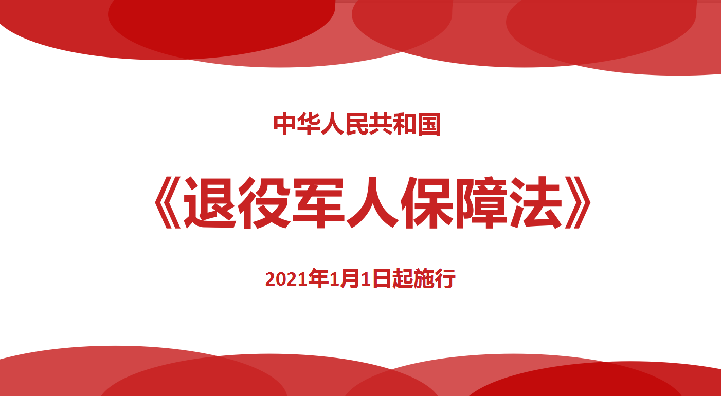 中华人民共和国退役军人保障法2021年1月1日起施行