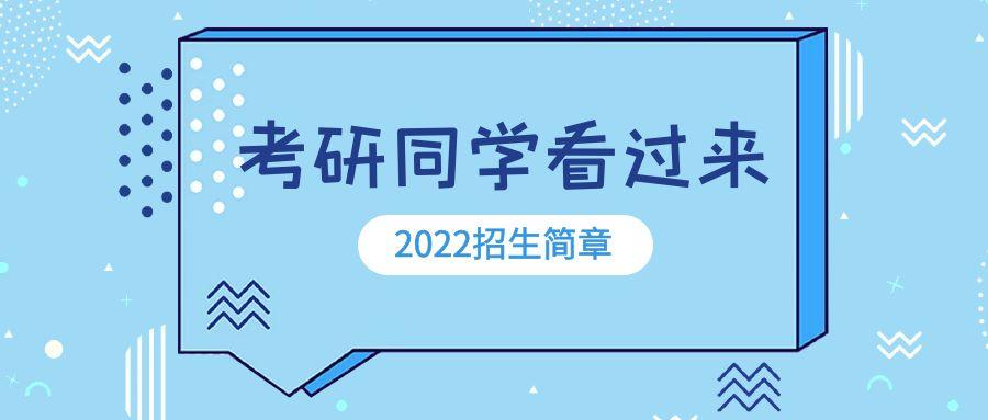最新!22考研招生简章汇总!