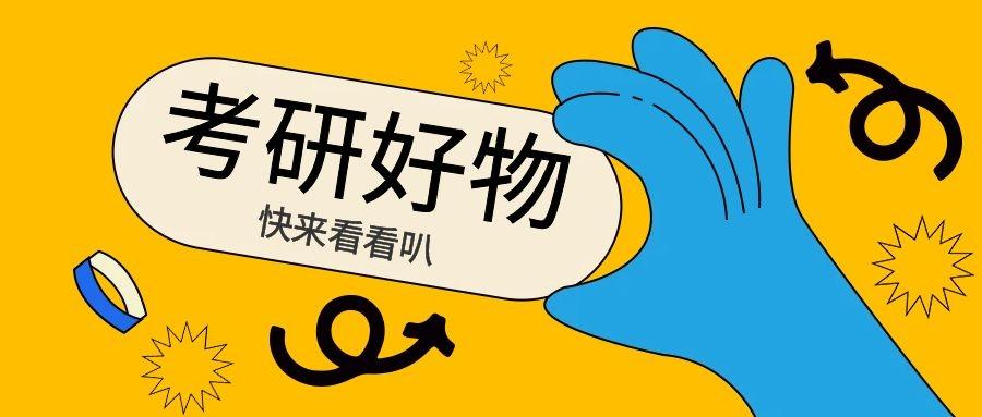 不容错过的20件考研好物推荐板栗陪你快乐考研