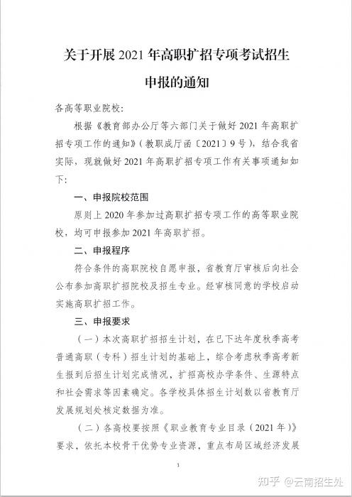 文件关于开展2021年云南省高职扩招专项考试招生申报的通知