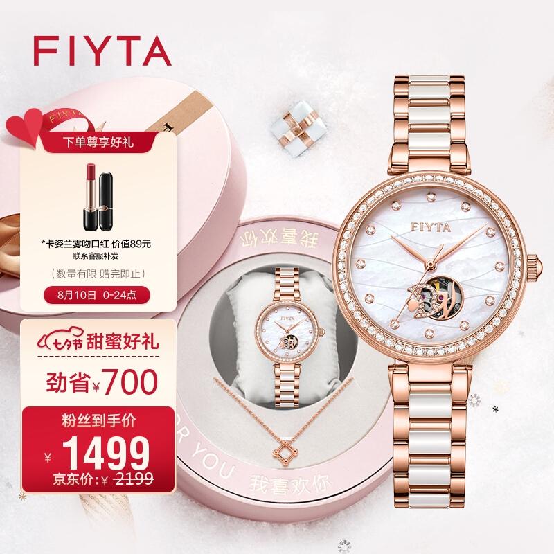 原价￥ 2199 现价 ￥ 1799 飞亚达(fiyta)手表女 【七夕礼物】倾城