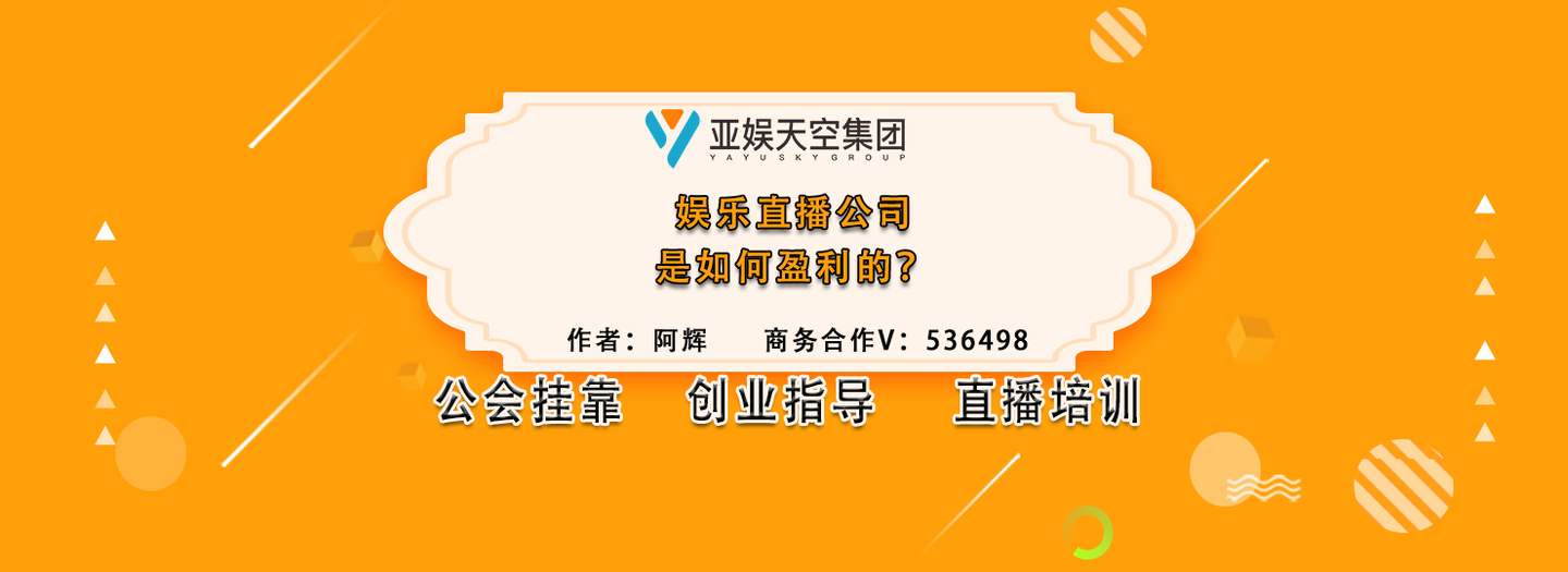 直播创业|传媒公司|网络直播|娱乐直播公司是如何盈利