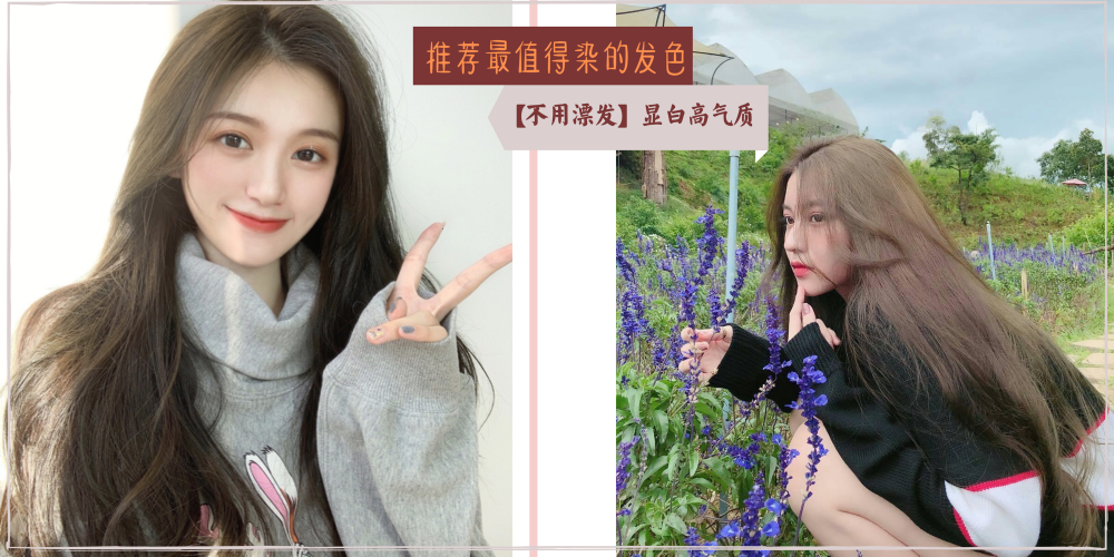 学生党发色推荐黄皮首选免漂又显气质的发色显白又低调妈妈看了都喜欢