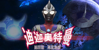 迪迦奥特曼影评(四):再见地球——宇宙开拓时代下的人文关怀