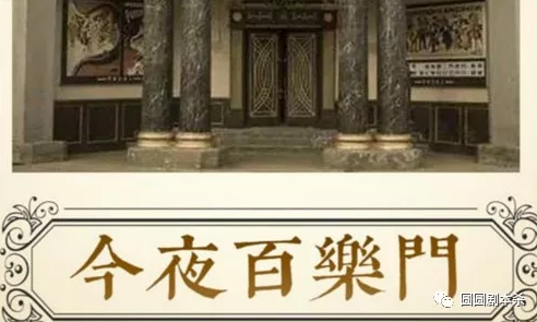 【今夜百乐门】 剧本杀复盘剧透攻略解析答案真相真凶