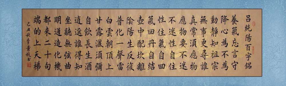 吕祖《百字铭》