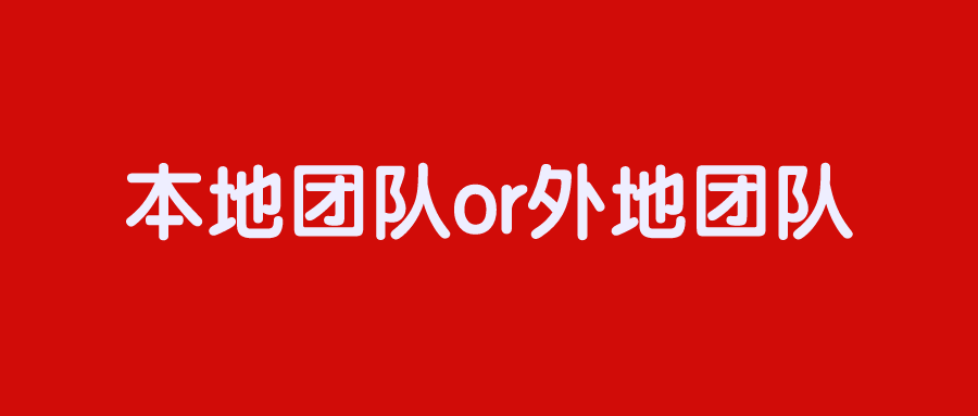 阿超谈招生拓客:招生应该选择本地团队还是外地团队?