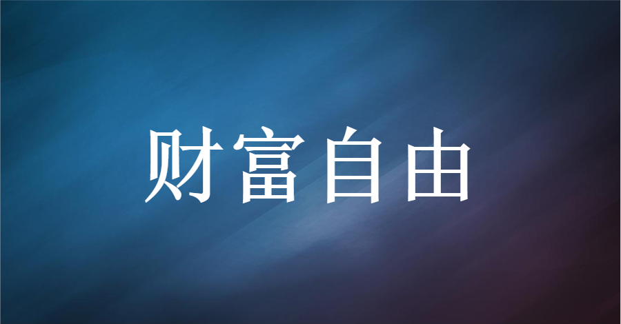 理财是为了更好的生活,财富自由就会放慢脚步,欣赏遇见的一切