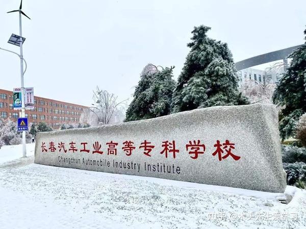 院校介绍:长春汽车工业高等专科学校