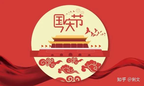 幼儿园2021年国庆节放假通知及假期温馨提示转给家长