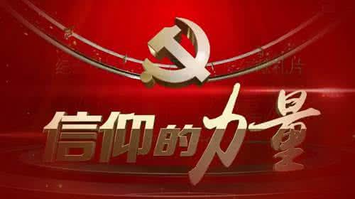 心存信仰,坚定信仰,中国共产党走到今天的原因之一!