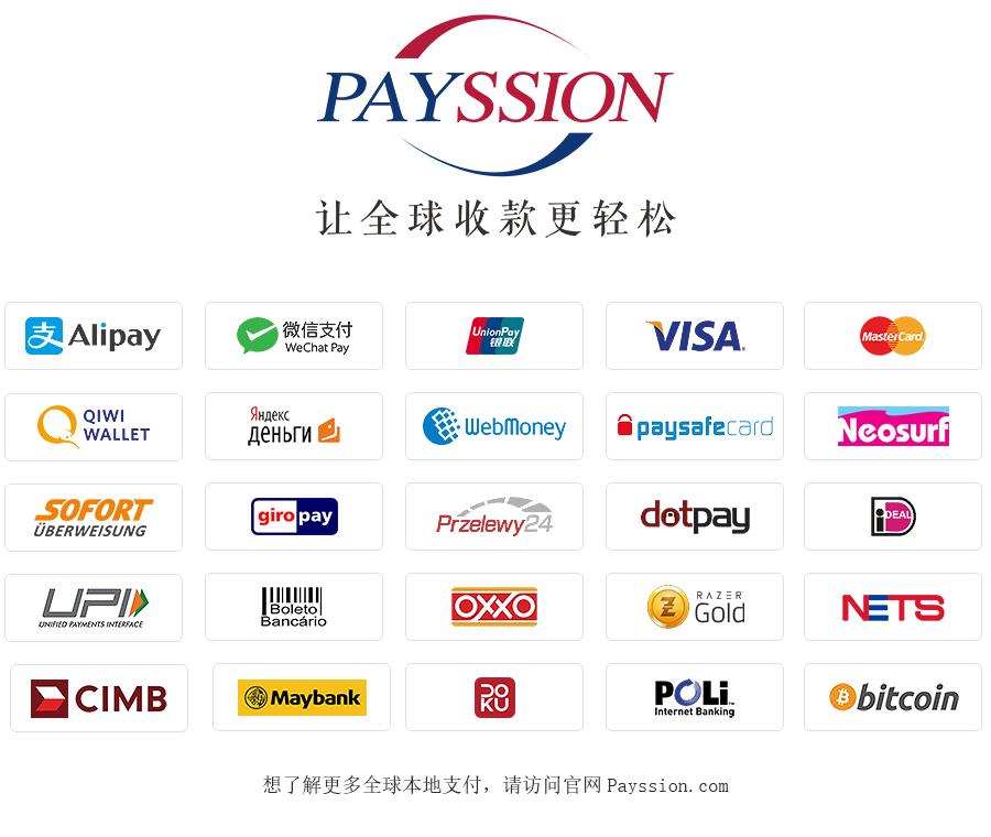 payssion支持国外哪些常用支付方式?