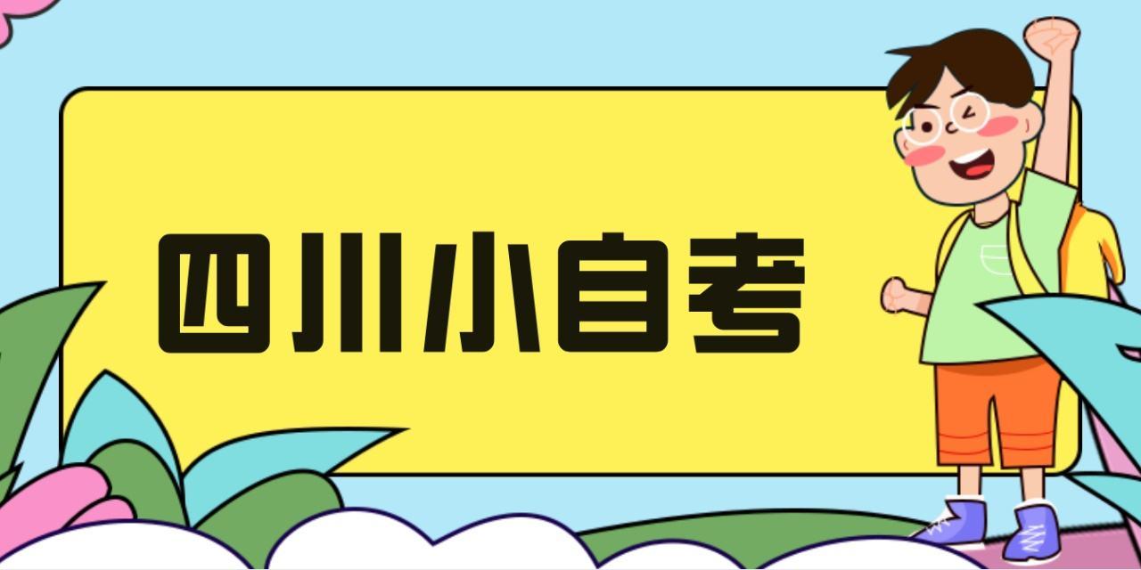 2021年四川小自考各大热门专业就业方向以及专业优势分析!